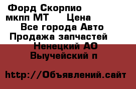 Форд Скорпио ,V6 2,4 2,9 мкпп МТ75 › Цена ­ 6 000 - Все города Авто » Продажа запчастей   . Ненецкий АО,Выучейский п.